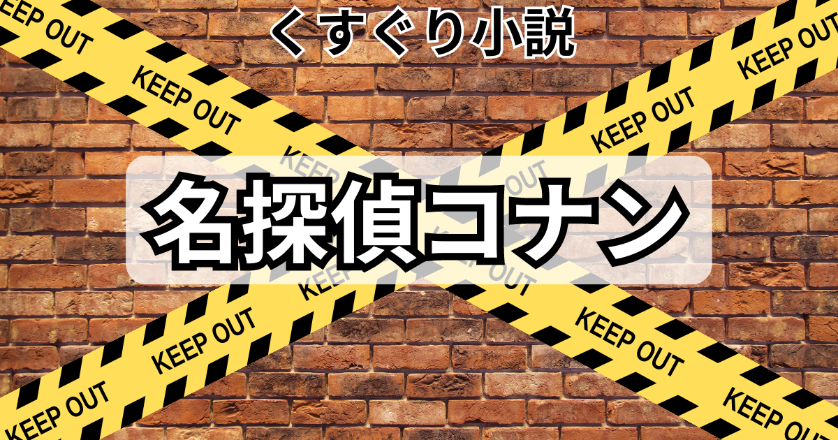 名探偵コナン　くすぐり